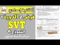 فرض 2 مادة علوم الحياة و الأرض الثانية اعدادي الثانية اعدادي Devoir 2 Semestre 1 SVT 2AC 