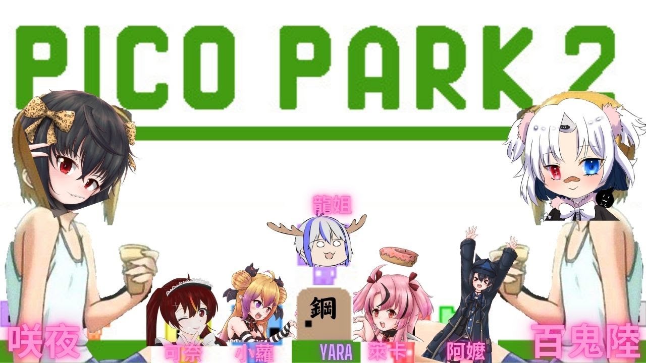 【PICO PARK 2】這是一場歷經家族財產的奮戰！家有基事！ | MYViki