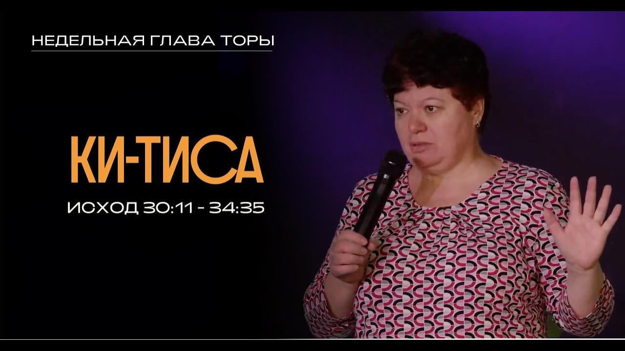 Ки-Тиса - Недельная глава Торы