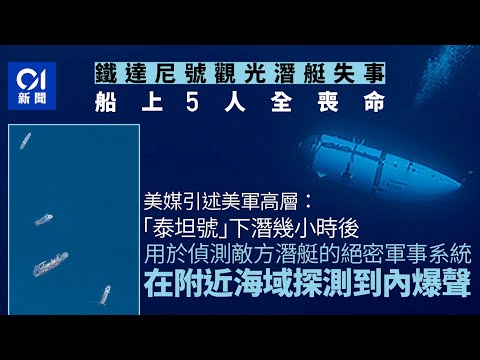 鐵達尼號觀光潛艇泰坦號內爆 美媒：下潛數小時或已出事｜01國際｜Titanic｜觀光潛艇｜富翁