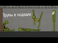 Мини-фильм в MelonPlayGround "Трупы в подвале"
