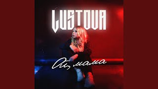 Ой, мама - Lustova