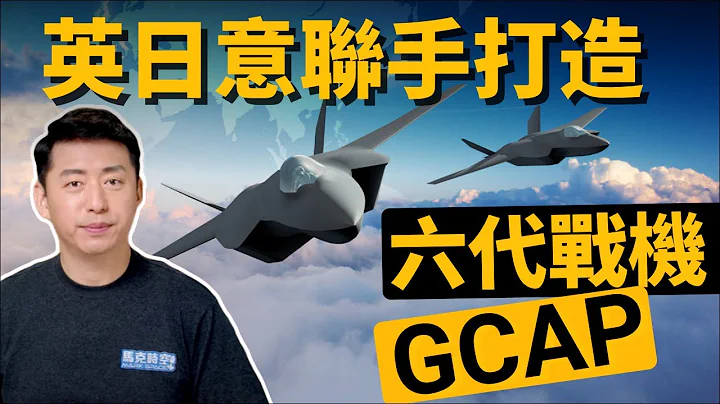 超越F-35⁉️ 英日意聯手打造第六代戰機 全球空戰計畫GCAP力抗中俄 | 戰機 | 暴風戰機 | 軍事 | 12/14【馬克時空】 - 天天要聞