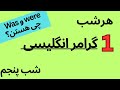 گرامر شبانه همه چی درباره Was و Were با ترجمه و مثال فارسی گرامر شبانه همه چی درباره Was و Were با ترجمه و مثال فارسی
