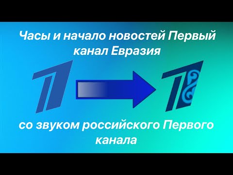 Часы И Начало Новостей Первый Канал Евразия Со Звуком Российского Первого Канала