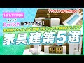 【マイクラ統合版】簡単でリアルな家具建築5選！トイレとお風呂やキッチンの作り方