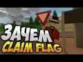 Зачем нужен Claim Flag Unturned / Как запривать в Unturned