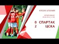 "Спартак" - ЦСКА (команды 2011 г. р.) 0:2