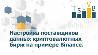 TSLab Live - Настройка поставщиков данных криптовалютных бирж на примере Binance.