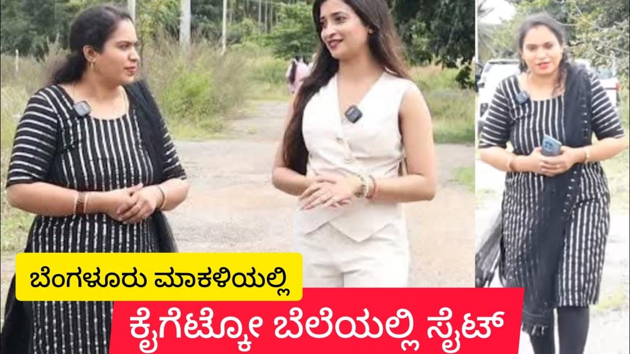 ಕಡಿಮೆ ಬಜೆಟ್ ಅಲ್ಲಿ ಸೈಟ್ ನೋಡ್ತಾ ಇದ್ರೆ ಇಲ್ಲಿದೆ | Low Budget Properties in Bangalore