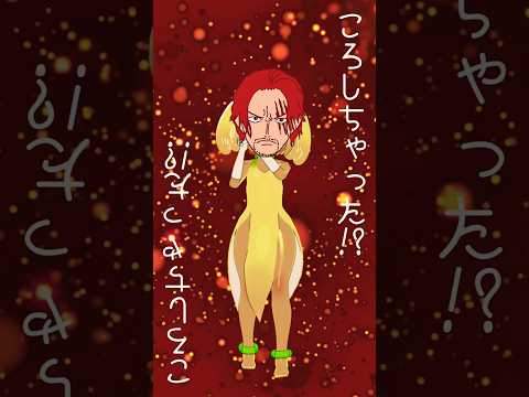 【 シャンクス の 声真似 で 歌ってみた 】ころしちゃった! #shorts #声真似 #ころしちゃった!