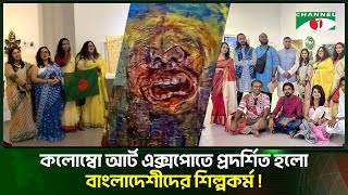 Bangladeshi artworks exhibited at Colombo Art Expo! | Channel i Tv