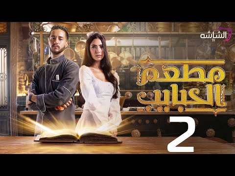 حصريا مسلسل مطعم الحبايب الحلقة الثانية    