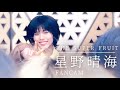 [推しカメラ (FANCAM) ]240525 THE SUPER FRUIT星野晴海 'らりるサプライズ!' 직캠 호시노 하루미