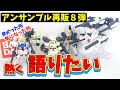 神再販の8弾について熱く語りたい!【モビルスーツアンサンブル】
