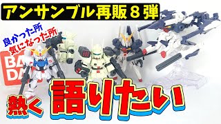 神再販の8弾について熱く語りたい！【モビルスーツアンサンブル