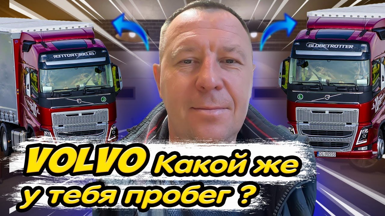VOLVO FH / АВТОПОДБОР / САНКТ-ПЕТЕРБУРГ - YouTube