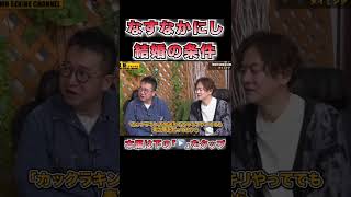 関根勤となすなかにしの結婚の条件を暴露#shorts