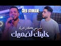 Cheb Othman 2025 Feat Yousri Oscar Merci Ykatar Kheirek خليتك لضميرك Exclusive Music Video 