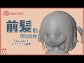 Blenderでキャラクターモデル制作!09 | 前髪の作り込み 〜初級から中級者向けチュートリアル〜