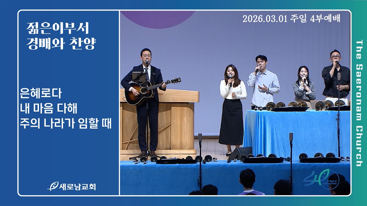 은혜로다. 내 마음 다해. 주의 나라가 임할 때ㅣ젊은이 부서 경배와 찬양ㅣ2026.03.01 (주)