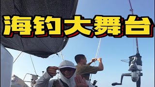 来海钓，让老王帮你实现你的梦想