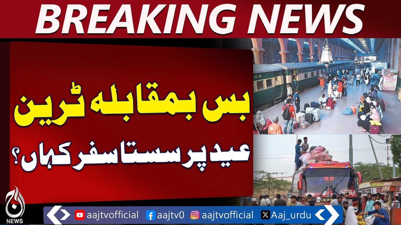 Pakistan Railways Economy Class Fares | Only 5% Hike Despite Fuel Price Surge - Aaj Pakistan News