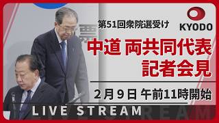 【LIVE】中道　野田・斉藤両共同代表の記者会見