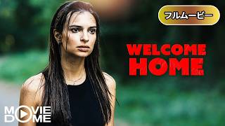 【心理スリラー】インモラル・ルーム | Welcome Home(サスペンス, 監禁, 心理戦, 復讐, 洋画フル)