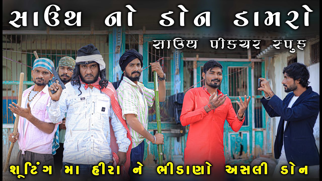 સાઉથ નો ડોન ડામરો | Gujju Love Guru Ni Comedy sauth move spoof Comedy || 