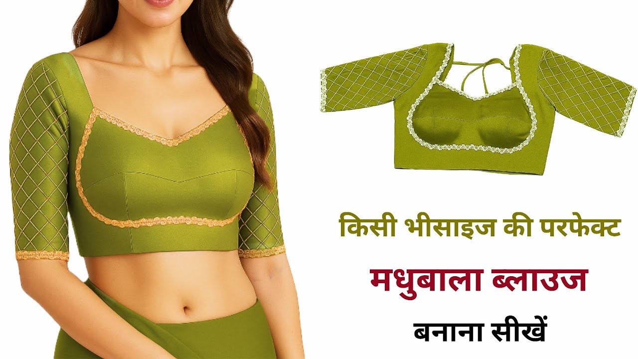किसी भी साइज की परफेक्ट Madhubala Blouse कैसे बनाएं | Madhubala blouse cutting and stitching