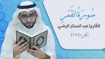 سورة القمر _ القارئ عبد الستار الرضي