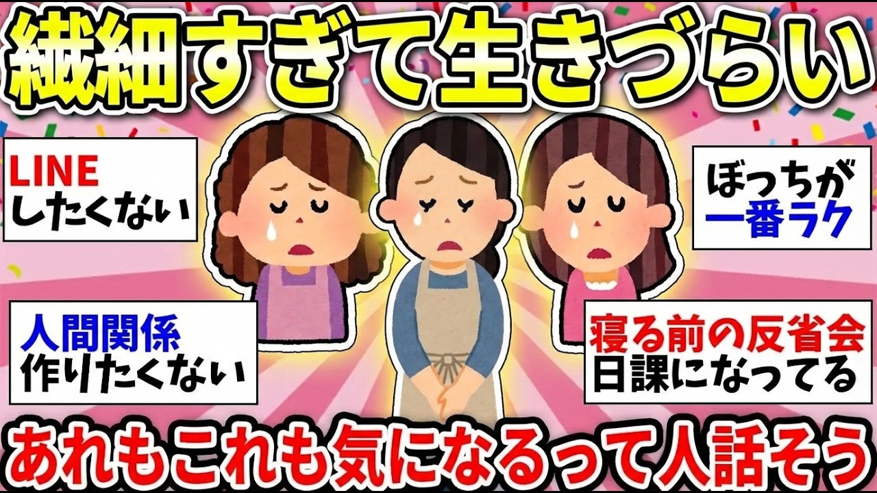 【更年期キツイ】 繊細さん必見！気にしすぎて生きづらい仲間で雑談しましょう！ 【ガルちゃん雑談】【ガルちゃん】【有益】