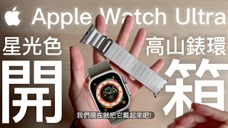Unboxing Apple Watch Ultra Alpine Loop Starlight L Size! Is it a GOOD FIT to WEAR and match MacBook