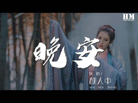 顏人中 - 晚安『幾人份的暢談 道三兩句晚安』【動態歌詞Lyrics】