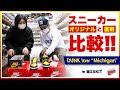 [スニーカー比較]オリジナルDunk low “Michigan”と復刻の違い