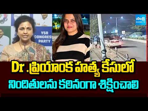 Dr .ప్రియాంక హత్య కేసులో  నిందితులకు కఠినంగా శిక్షించాలి | YSRCP Renuka | Tadepalli | Sakshi TV - SAKSHITV