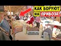 ПРИВОЗ Одесса 2021 / Как воруют на Привозе!