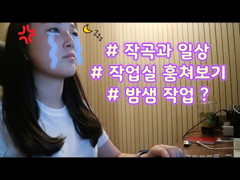 작곡과가 궁금해?🤷🏻‍♀️ | 작업실 브이로그 | 밤샘작업? 🤦🏻‍♀️