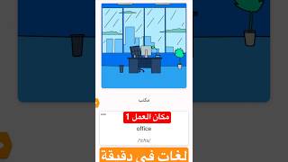 (مكان العمل 1) كورس تعليم الغه الانجليزية في دقيقة واحدا #لغات #english #vocabulary #learn #learning