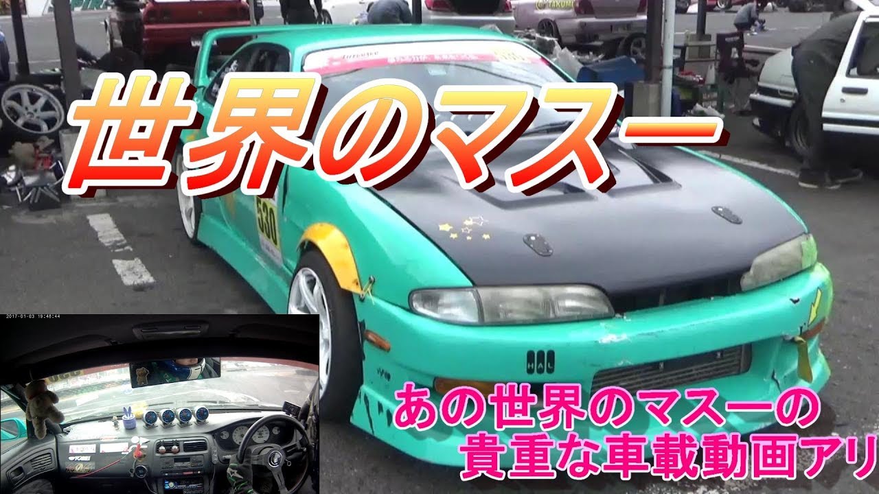 学ドリチャンピオンに同乗させてもらいました【世界のマスー】