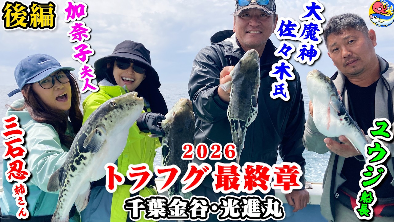 4.20大魔神夫妻【トラフグ釣り最終章後編】三石忍さんが専属で加奈子夫人を釣らす?!【千葉金谷・光進丸】