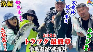 4.20大魔神夫妻【トラフグ釣り最終章後編】三石忍さんが専属で加奈子夫人を釣らす?!【千葉金谷・光進丸】
