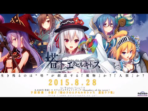 塔の下のエクセルキトゥス OP　Short Ver.