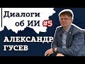 Александр Гусев – применение ИИ в медицине | Диалоги об ИИ #5