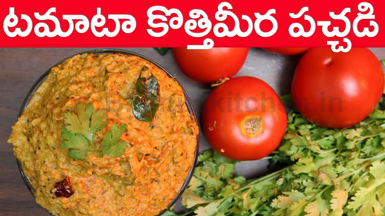 Tomato Kothimeera Chutney In Telugu Tomato Coriander Chutney in