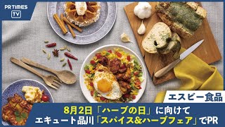 8月2日「ハーブの日」に向けて、エスビー食品がエキュート品川「スパイス＆ハーブフェア」でPR！