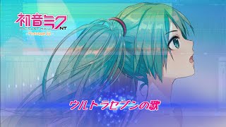 【初音ミクNT-β2カバー】ウルトラセブンの歌