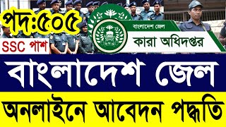 বাংলাদেশ জেল পুলিশ কারারক্ষী নিয়োগ ২০২৫ আবেদন পদ্ধতি | Bangladesh Jail Police Job Circular 2025