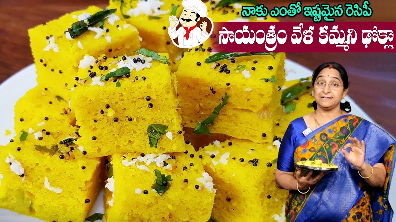 Ramaa Raavi - నాకు ఎంతో ఇష్టమైన కమ్మని ఢోక్లా | Dhokla Recipe | How to Make Soft and Spongy Dhokla